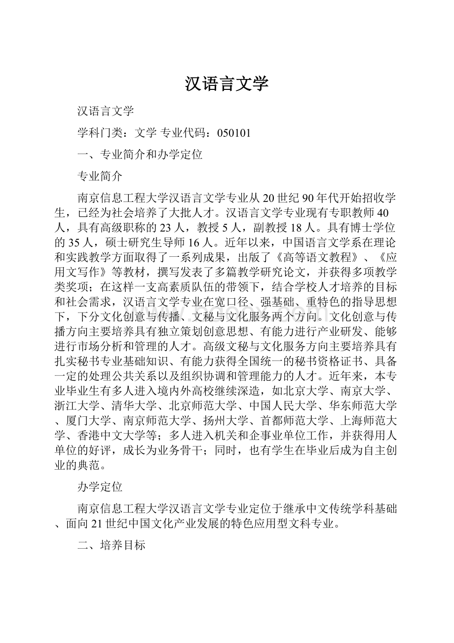 汉语言文学.docx