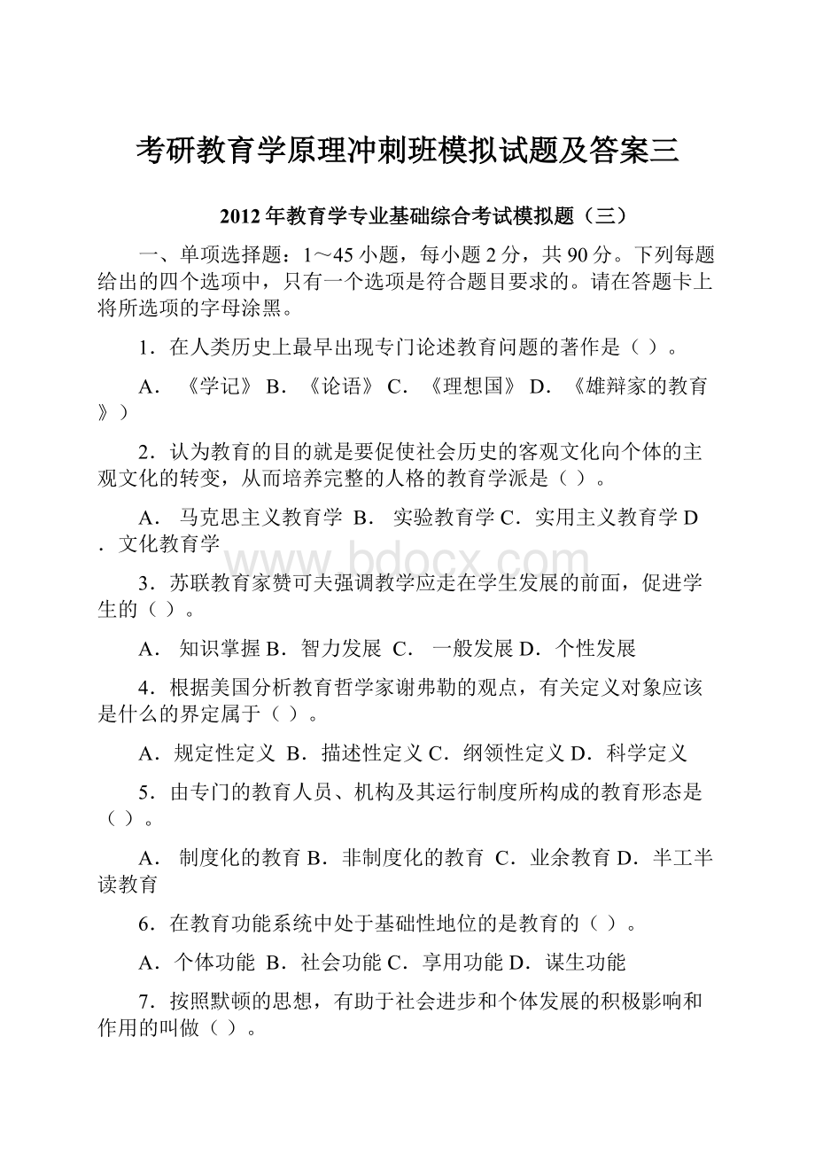 考研教育学原理冲刺班模拟试题及答案三.docx