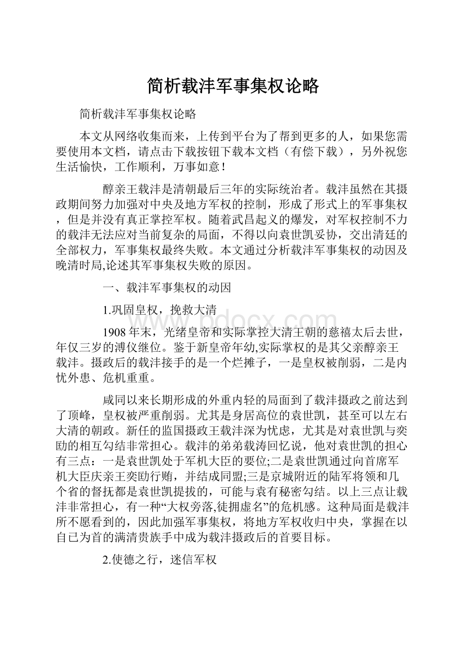 简析载沣军事集权论略.docx_第1页