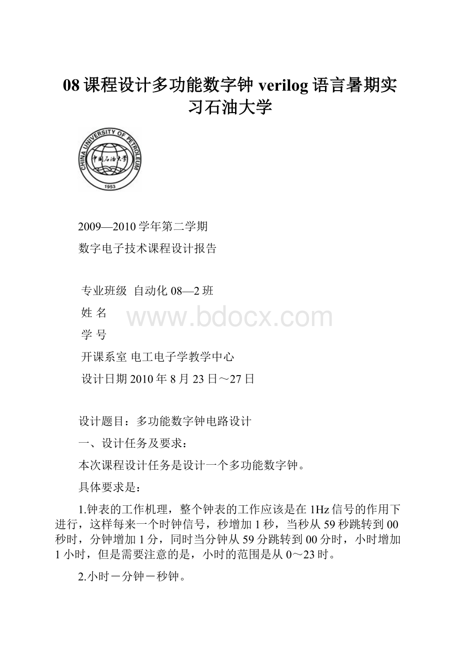 08课程设计多功能数字钟 verilog语言暑期实习石油大学.docx_第1页