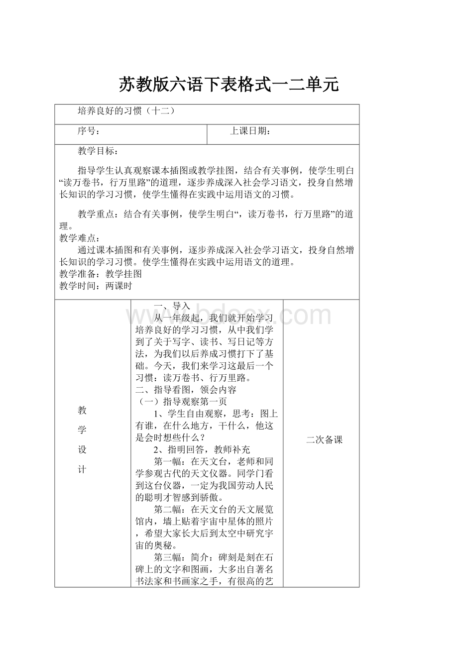 苏教版六语下表格式一二单元.docx