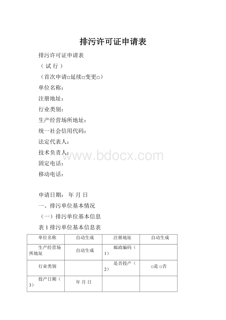 排污许可证申请表.docx