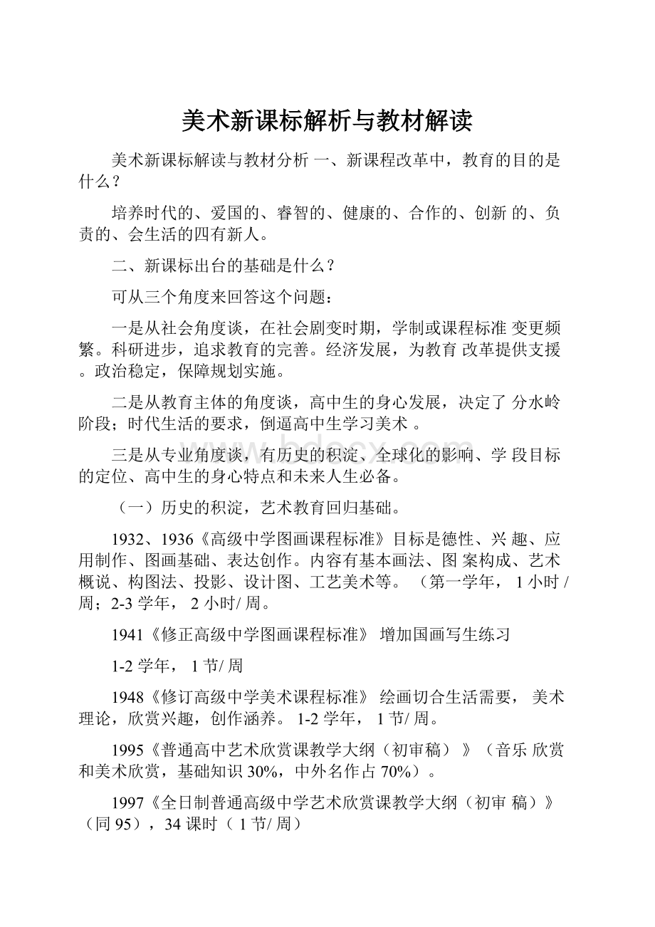 美术新课标解析与教材解读.docx