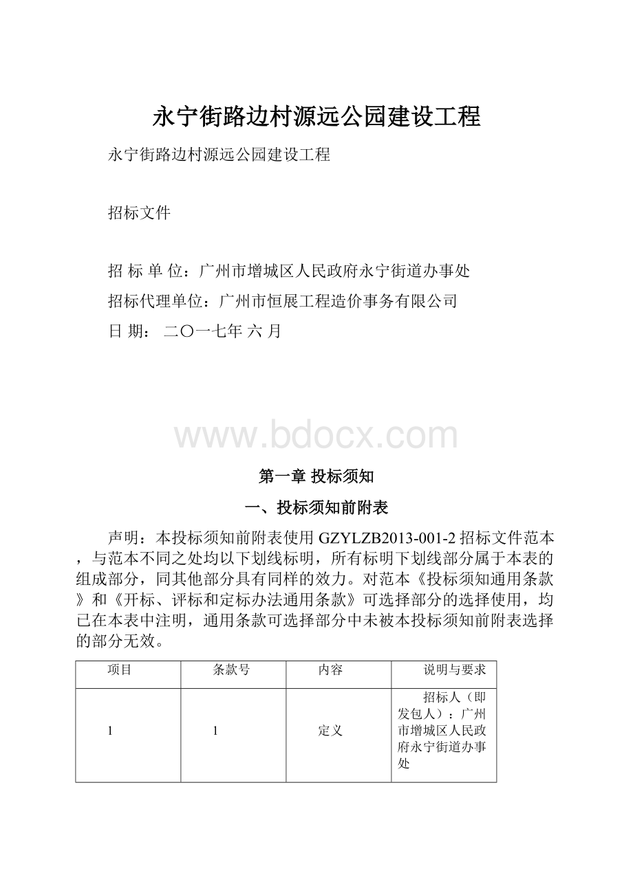 永宁街路边村源远公园建设工程.docx