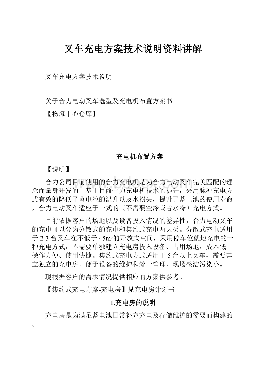 叉车充电方案技术说明资料讲解.docx