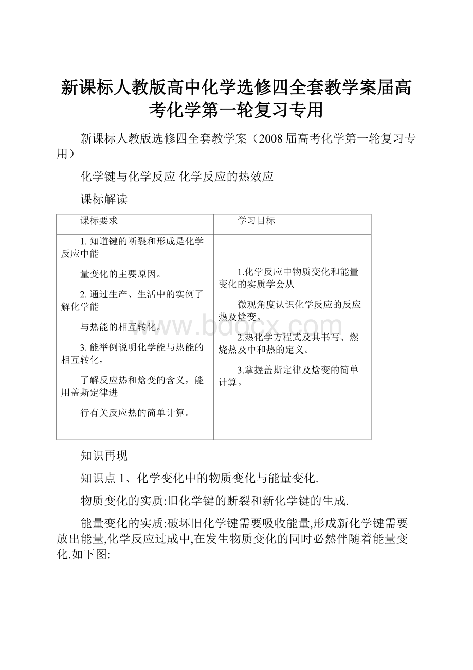 新课标人教版高中化学选修四全套教学案届高考化学第一轮复习专用.docx