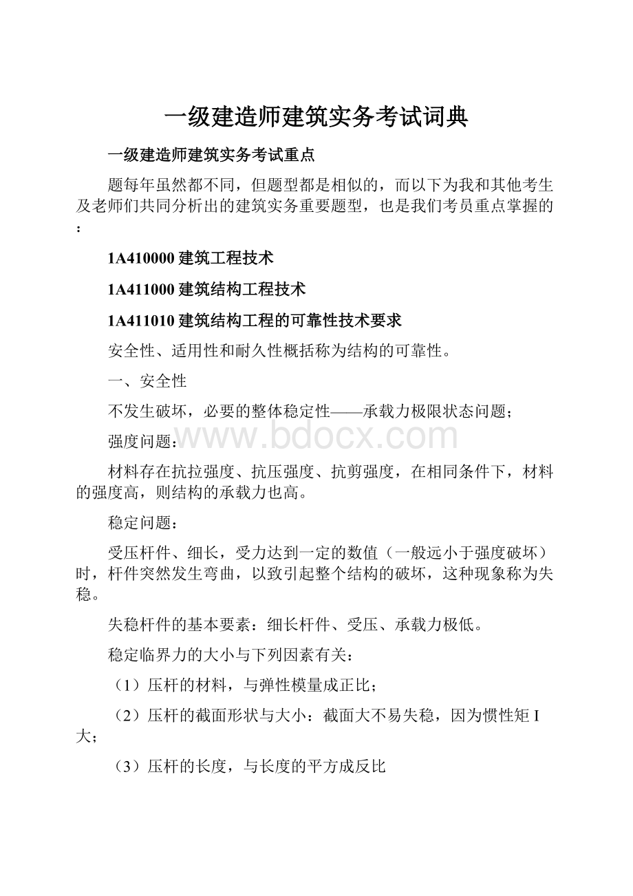 一级建造师建筑实务考试词典.docx