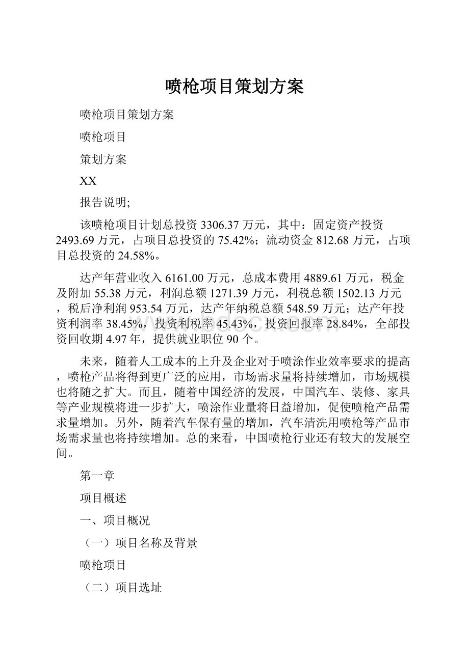 喷枪项目策划方案.docx