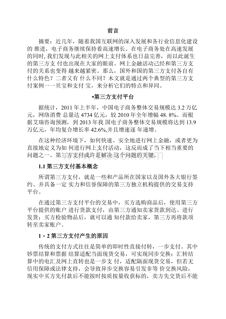 第三方支付案例分析资料报告.docx_第2页