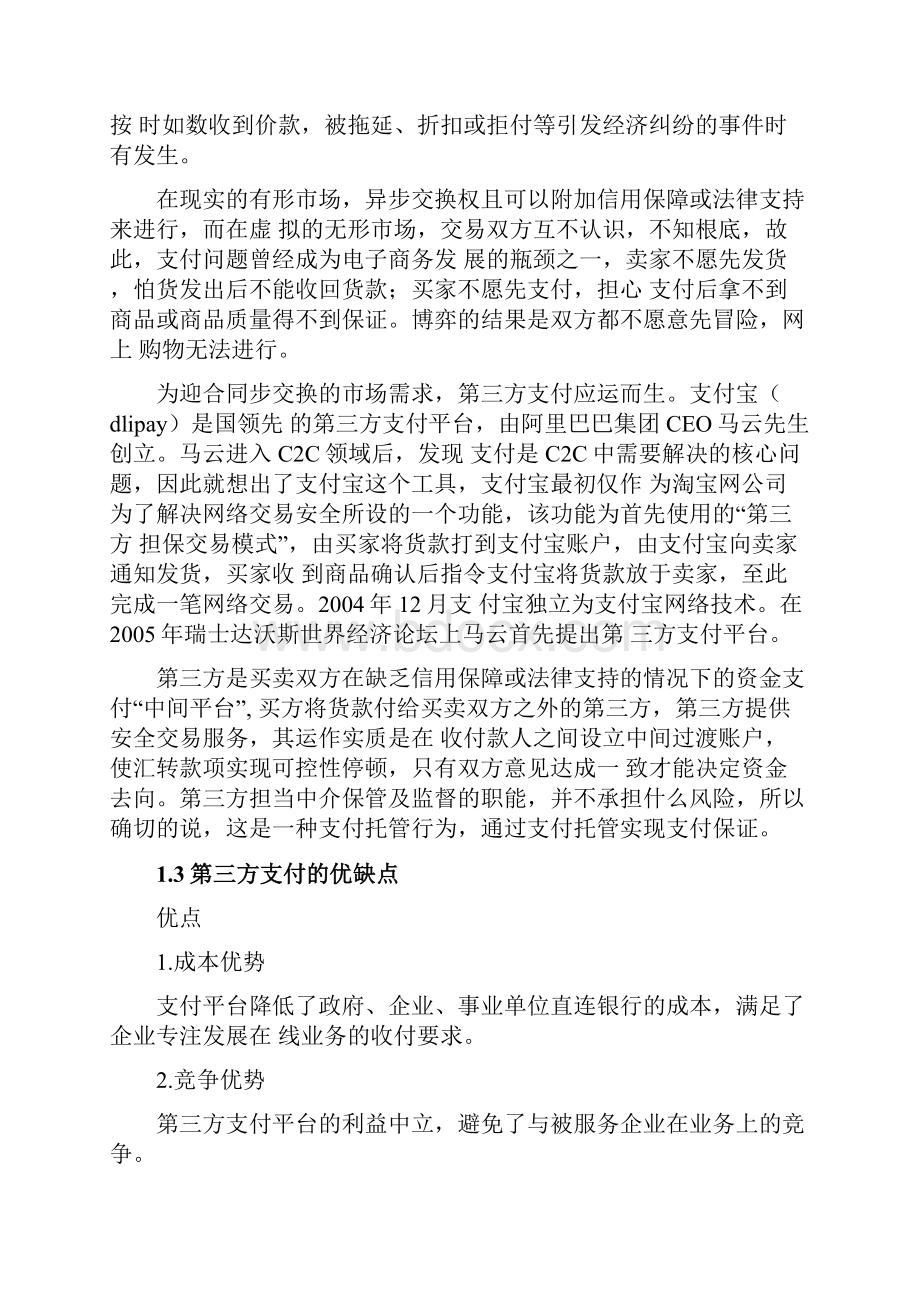 第三方支付案例分析资料报告.docx_第3页