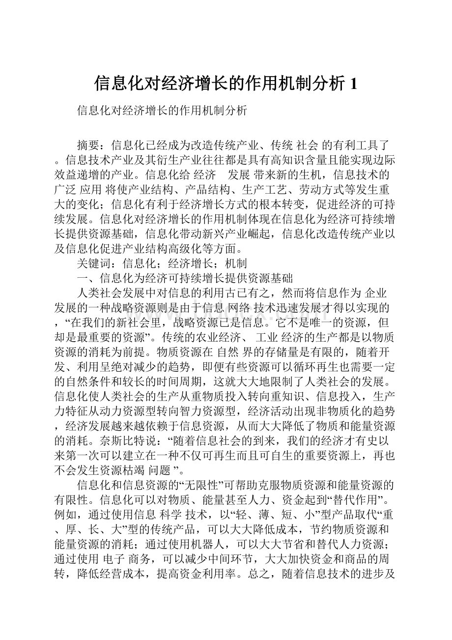 信息化对经济增长的作用机制分析1.docx