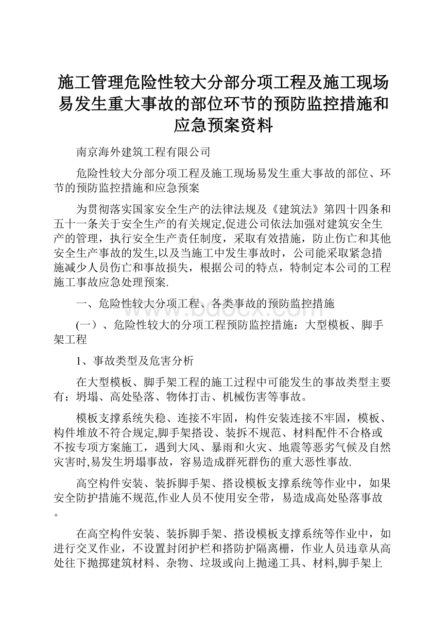 施工管理危险性较大分部分项工程及施工现场易发生重大事故的部位环节的预防监控措施和应急预案资料.docx