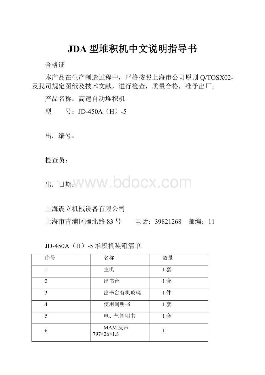 JDA型堆积机中文说明指导书.docx