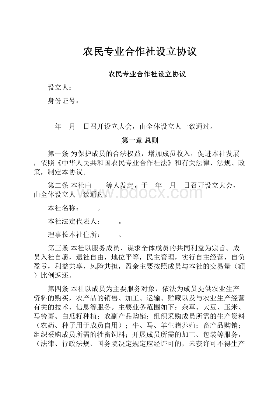 农民专业合作社设立协议.docx