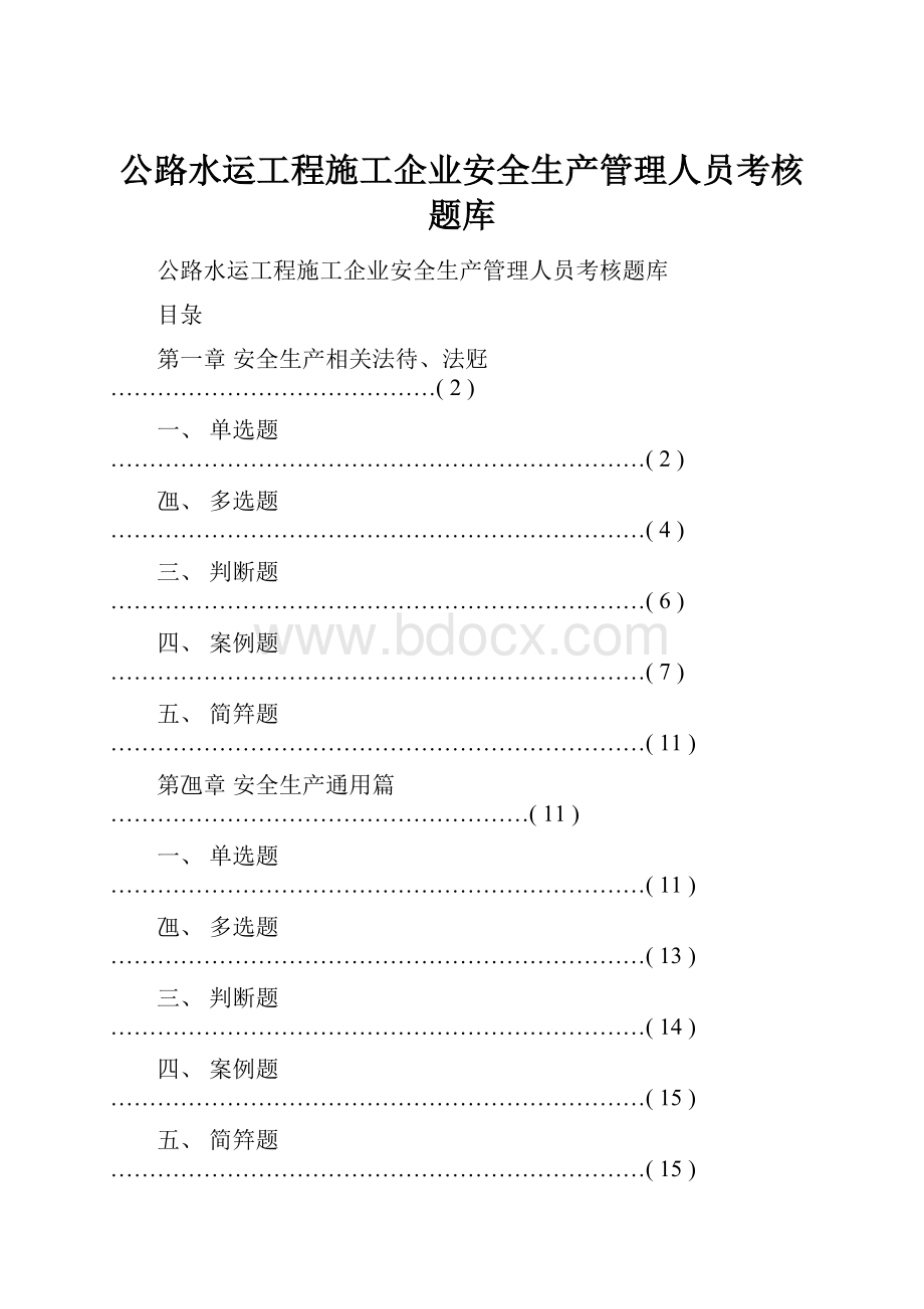 公路水运工程施工企业安全生产管理人员考核题库.docx_第1页