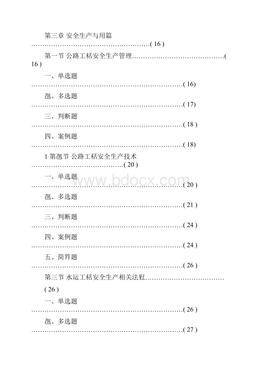 公路水运工程施工企业安全生产管理人员考核题库.docx_第2页