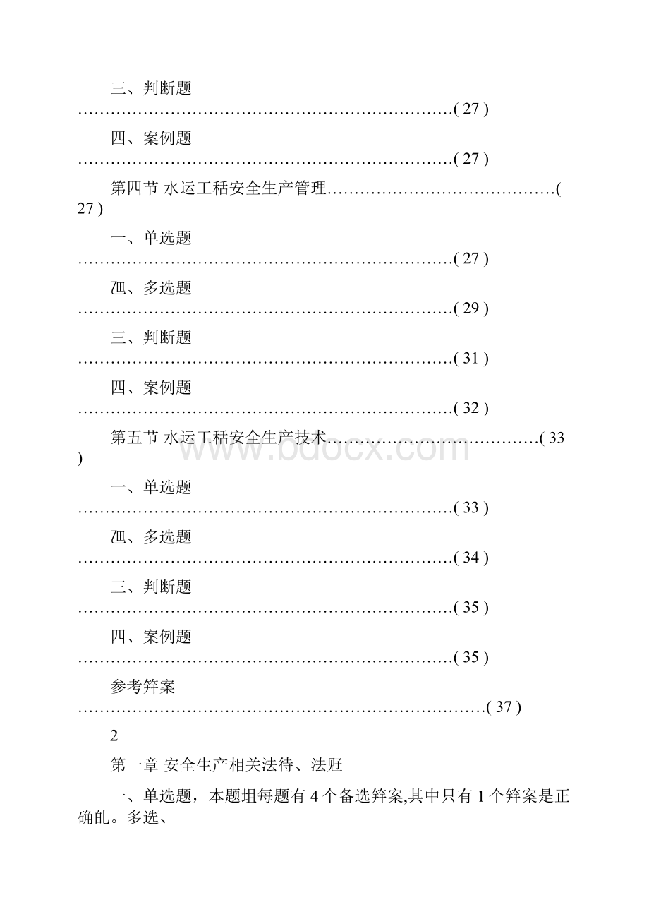 公路水运工程施工企业安全生产管理人员考核题库.docx_第3页