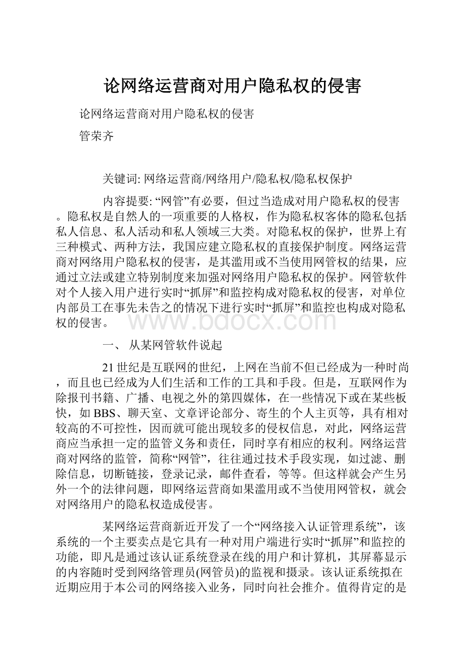 论网络运营商对用户隐私权的侵害.docx