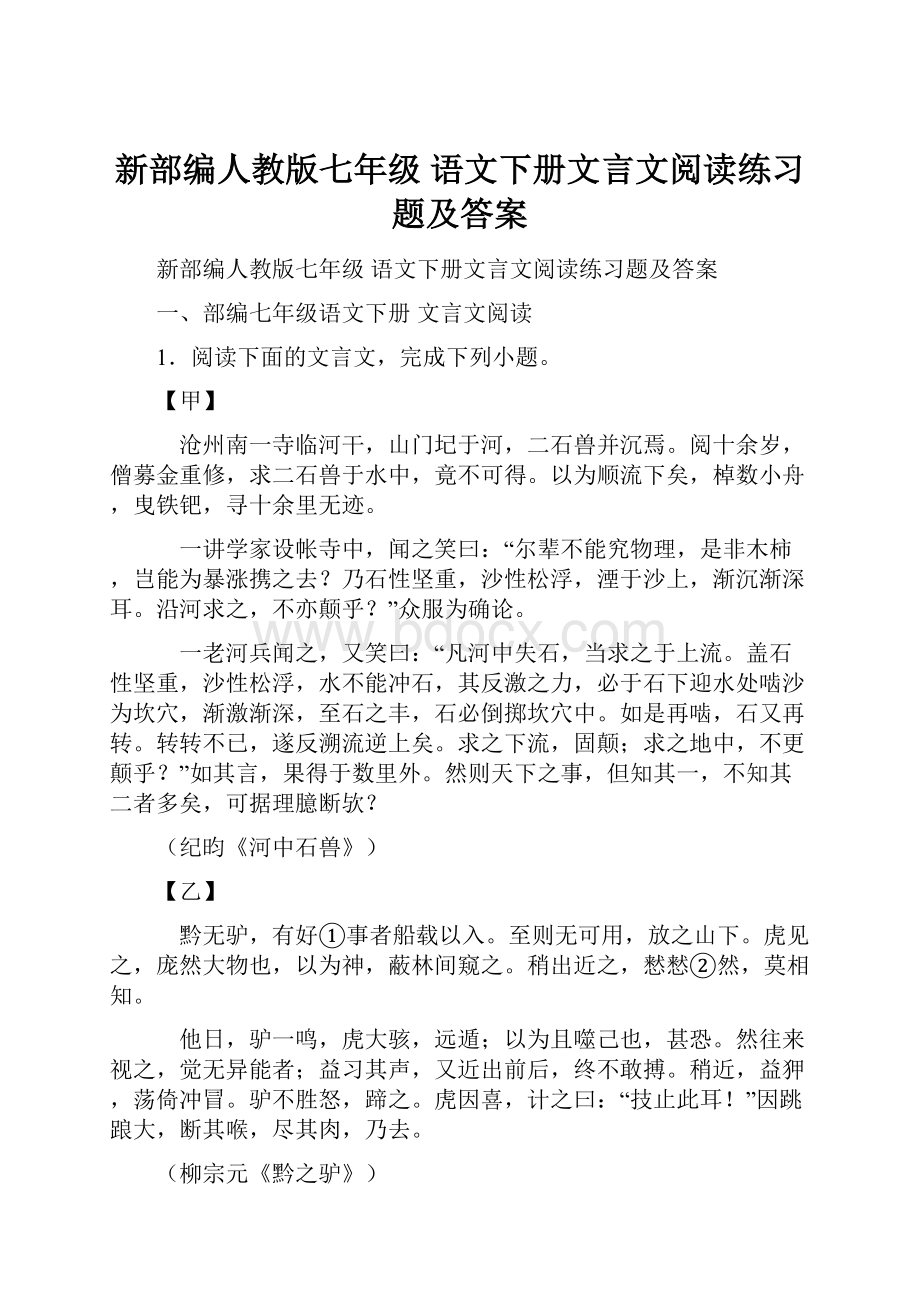 新部编人教版七年级 语文下册文言文阅读练习题及答案.docx