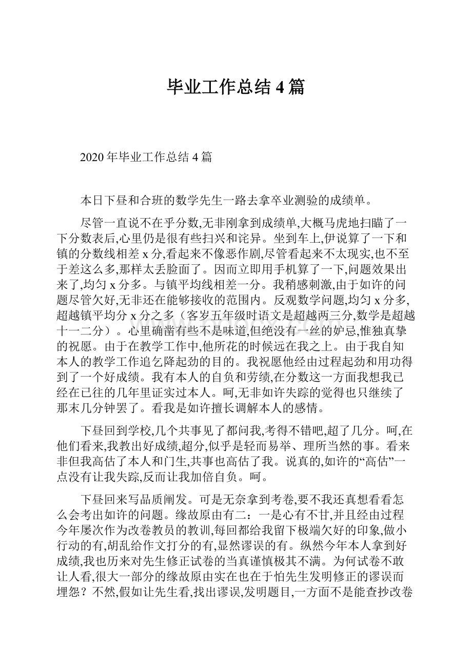 毕业工作总结4篇.docx