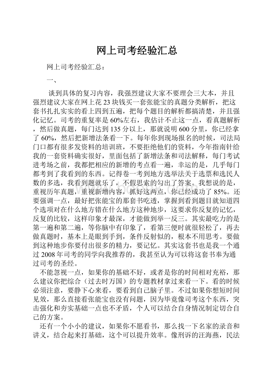 网上司考经验汇总.docx_第1页