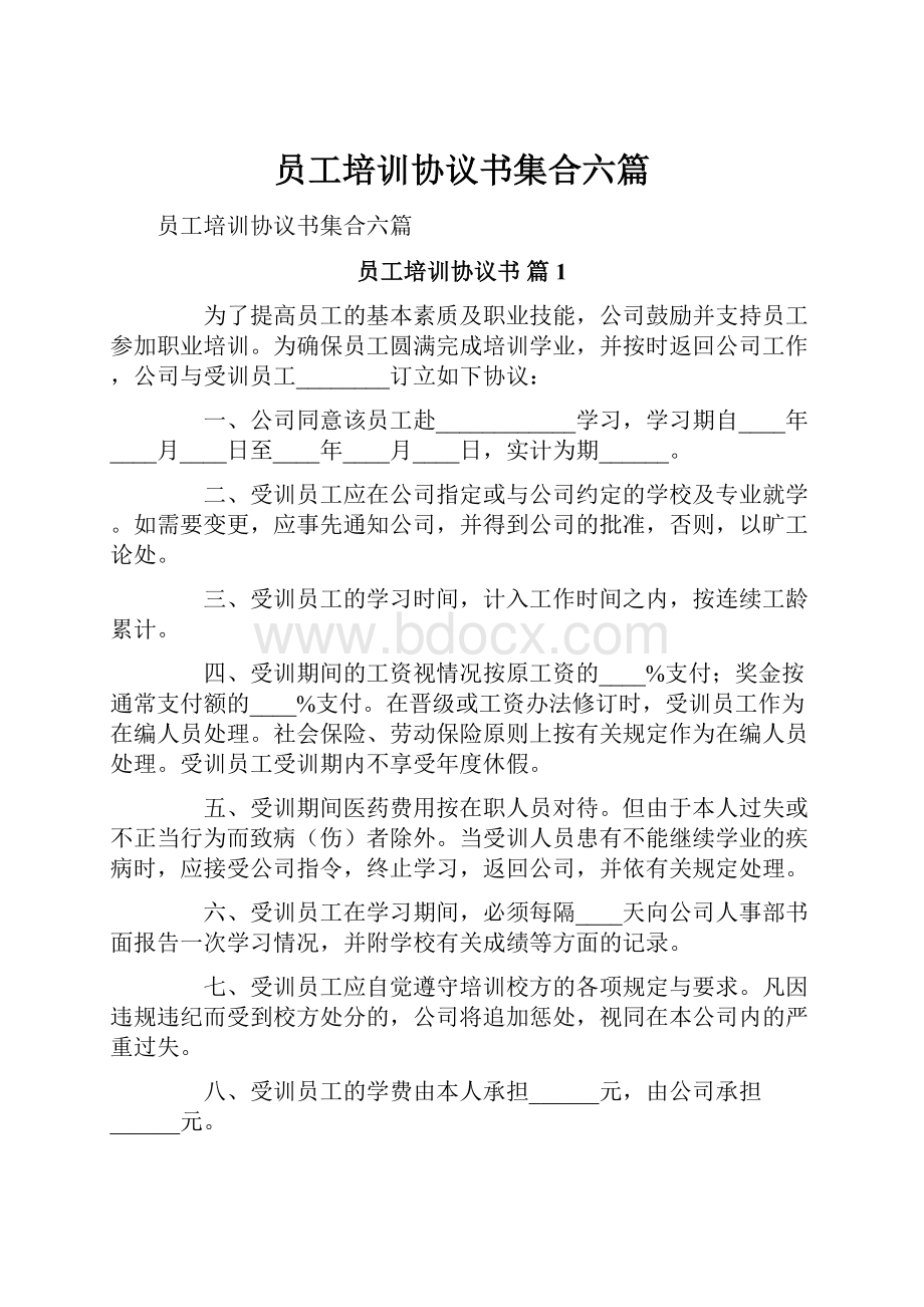 员工培训协议书集合六篇.docx_第1页