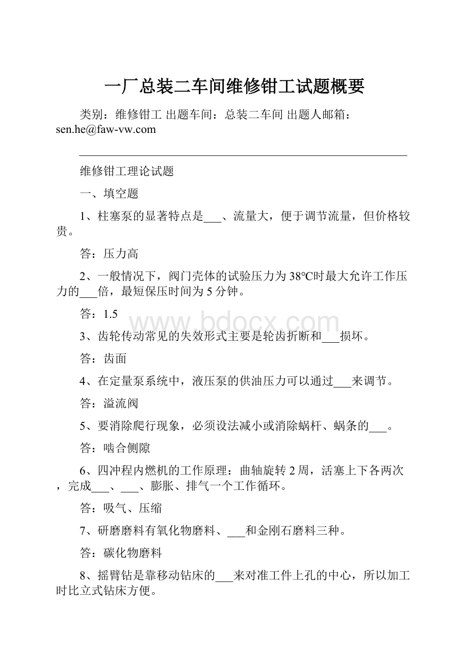 一厂总装二车间维修钳工试题概要.docx_第1页