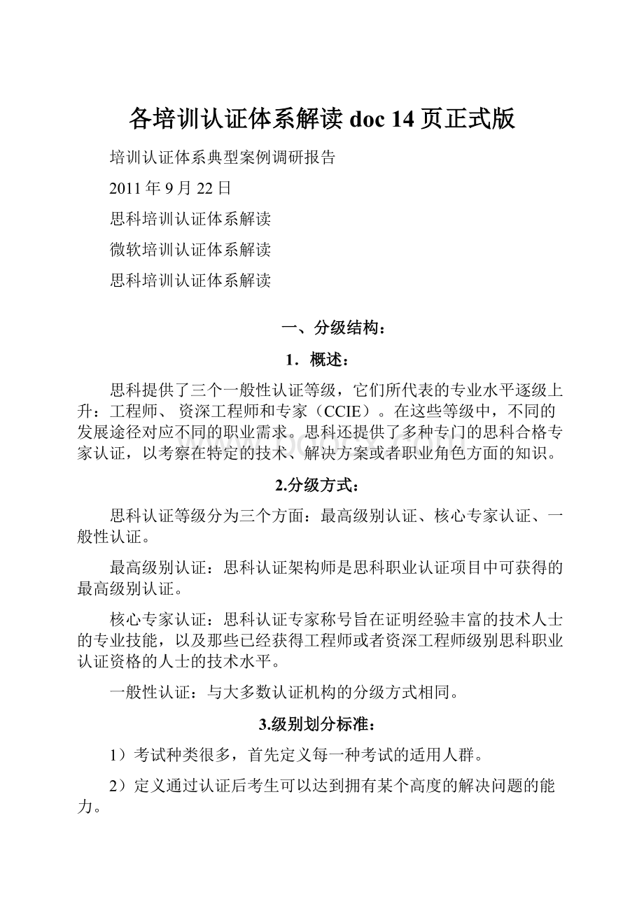 各培训认证体系解读doc 14页正式版.docx