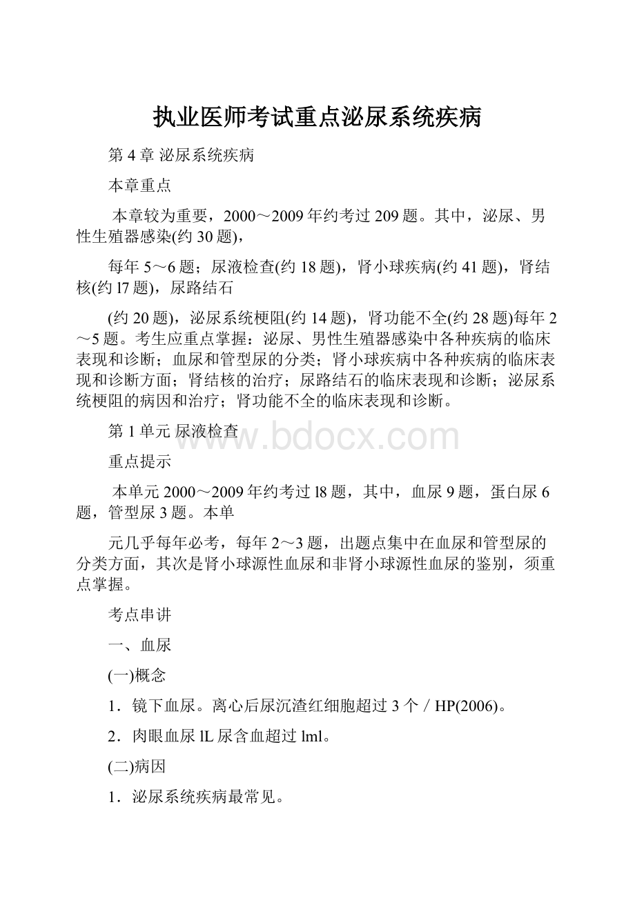 执业医师考试重点泌尿系统疾病.docx