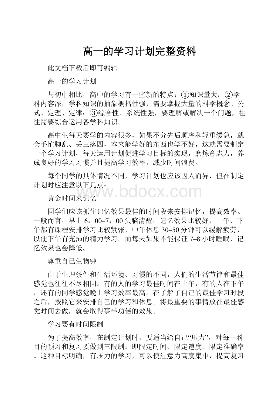 高一的学习计划完整资料.docx