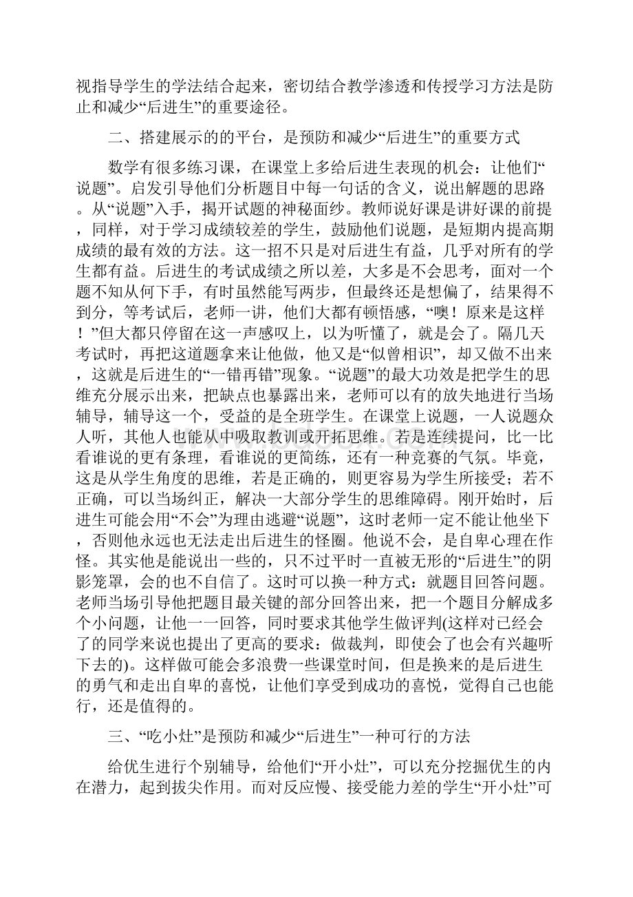 谈谈数学教学中后进生转化.docx_第3页