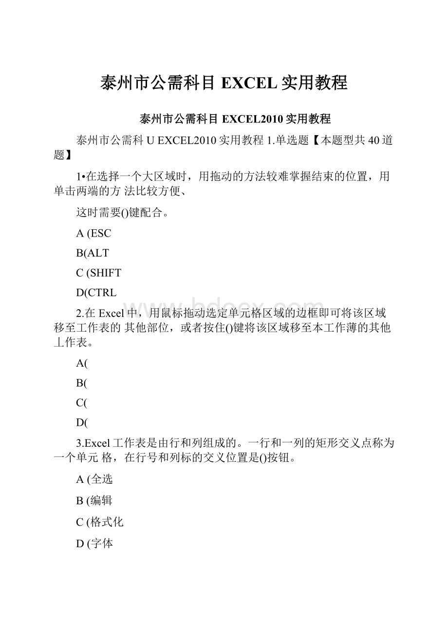 泰州市公需科目EXCEL实用教程.docx