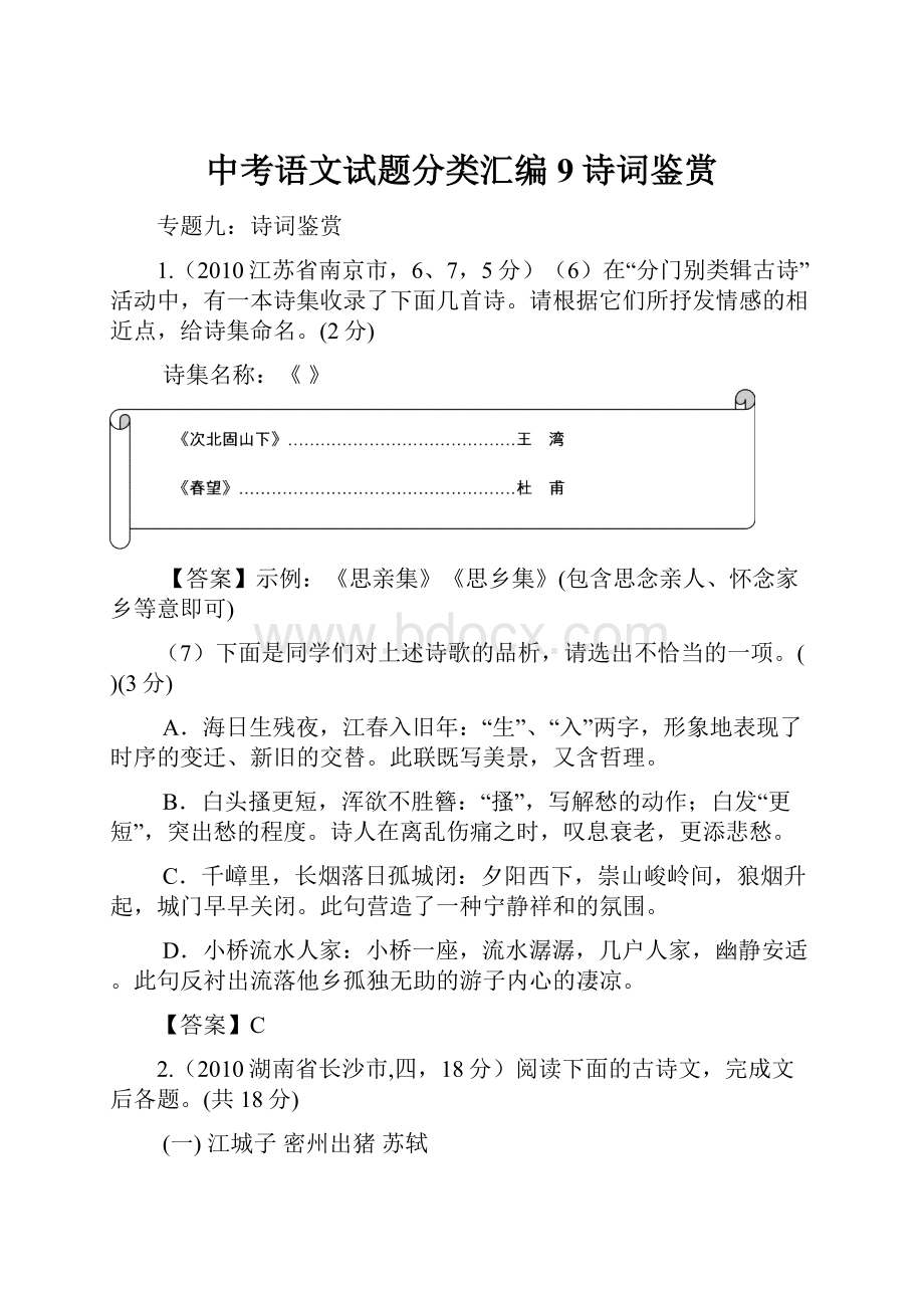 中考语文试题分类汇编9诗词鉴赏.docx_第1页