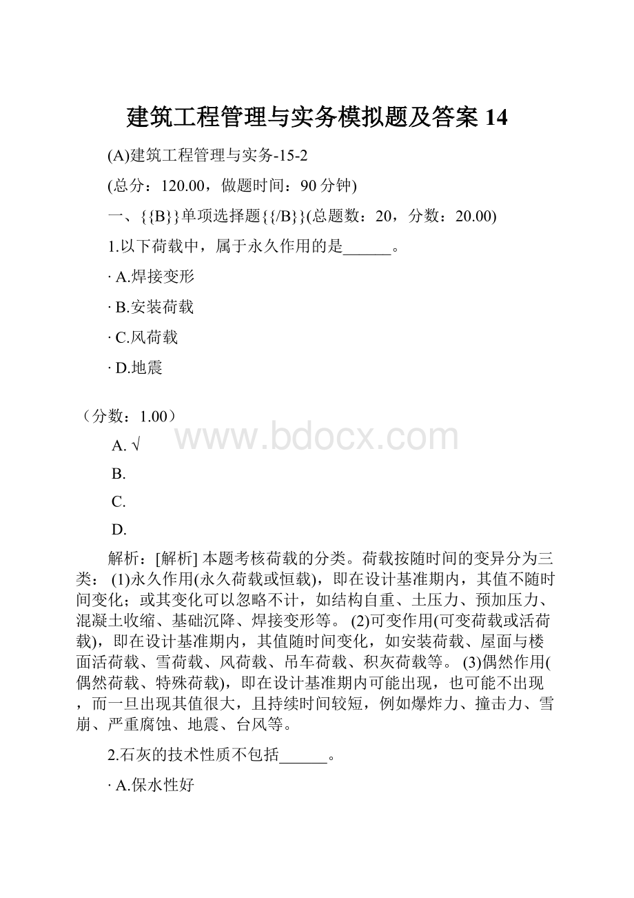 建筑工程管理与实务模拟题及答案 14.docx