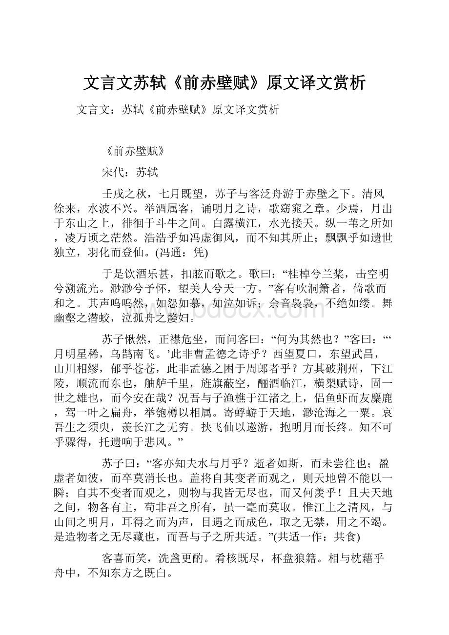 文言文苏轼《前赤壁赋》原文译文赏析.docx_第1页