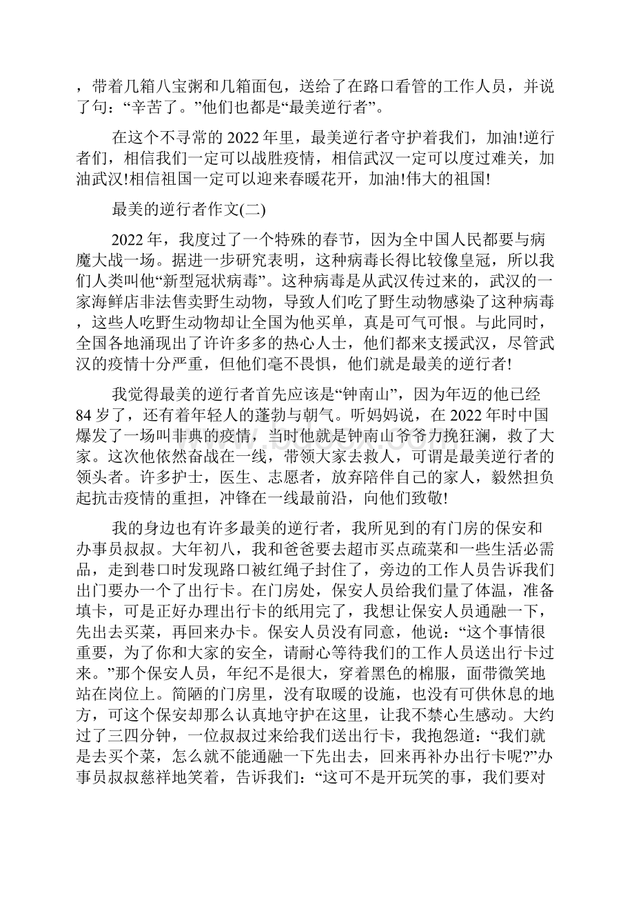 最美的逆行者抗击疫情作文800字多篇.docx_第2页