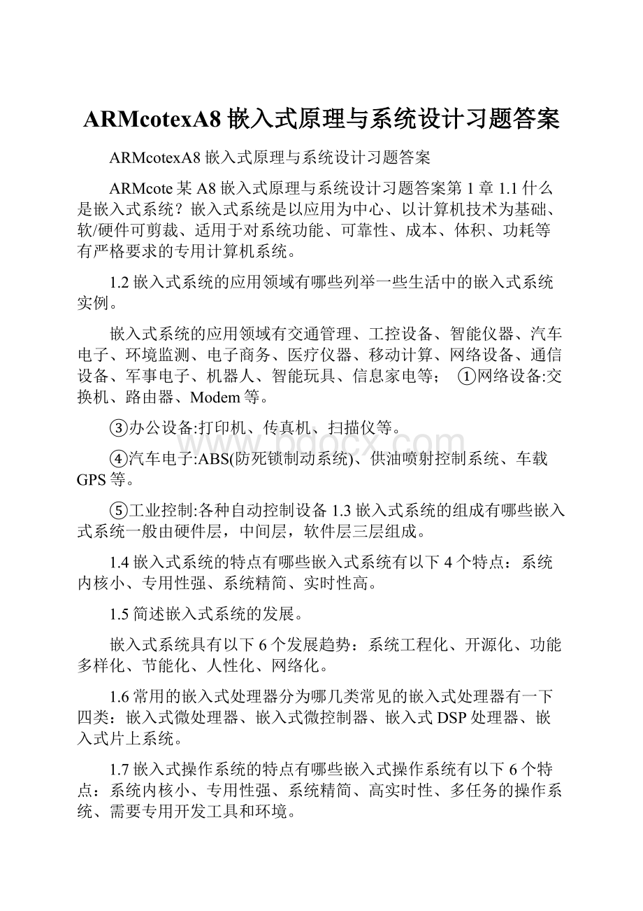 ARMcotexA8嵌入式原理与系统设计习题答案.docx