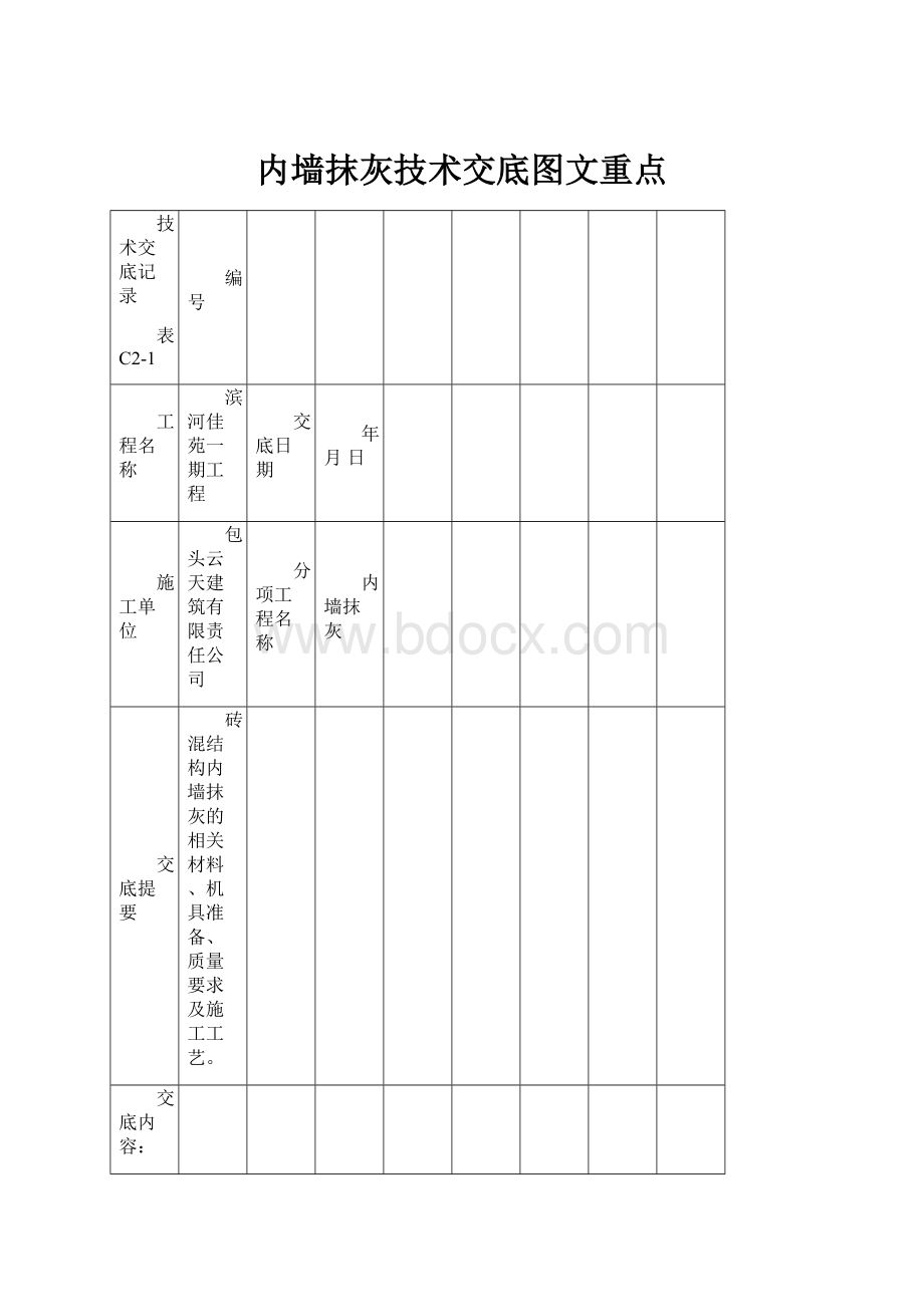 内墙抹灰技术交底图文重点.docx