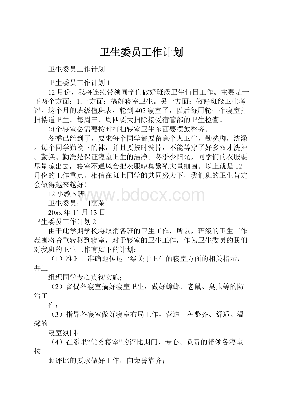 卫生委员工作计划.docx_第1页