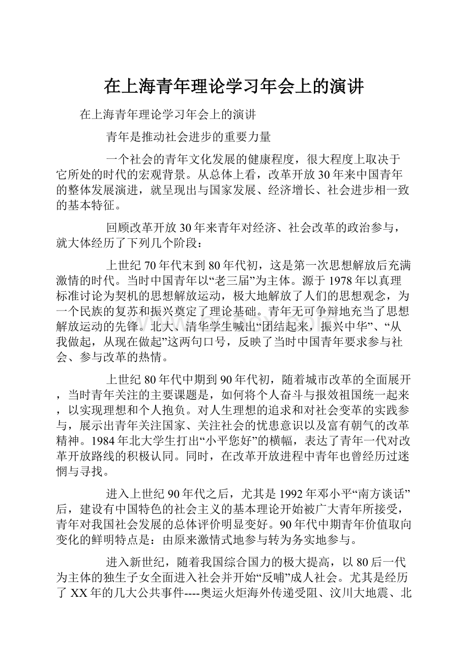 在上海青年理论学习年会上的演讲.docx