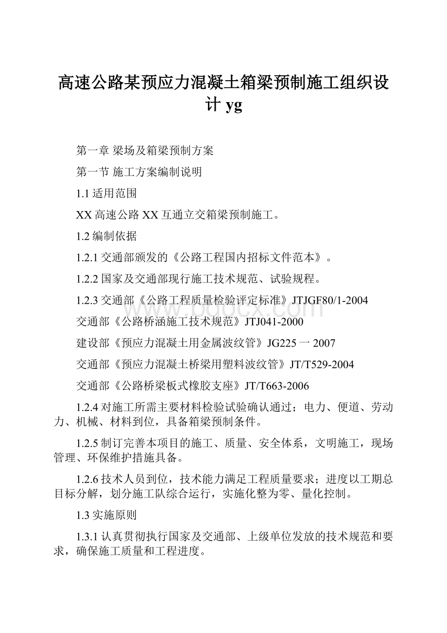 高速公路某预应力混凝土箱梁预制施工组织设计yg.docx_第1页