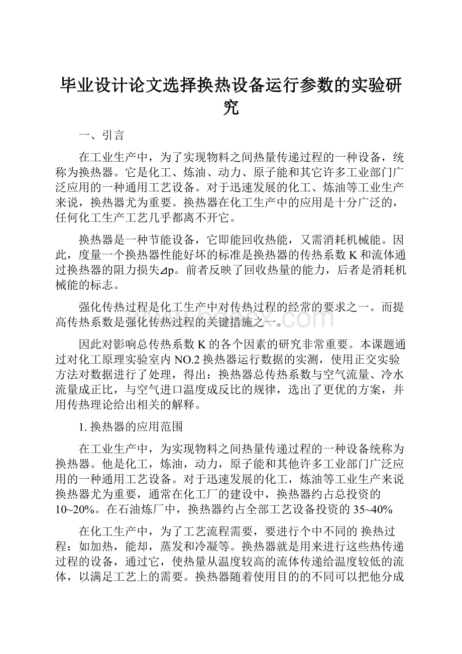 毕业设计论文选择换热设备运行参数的实验研究.docx