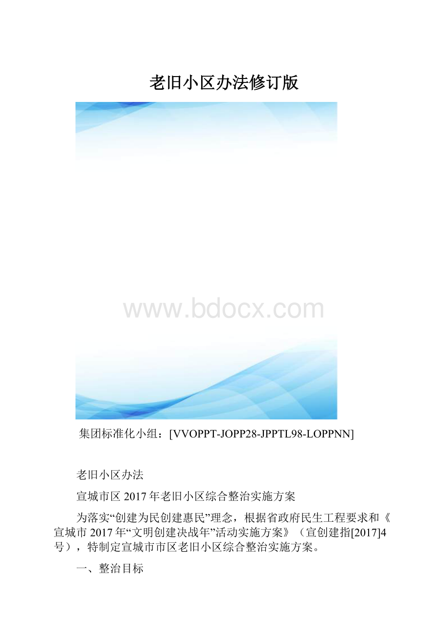 老旧小区办法修订版.docx