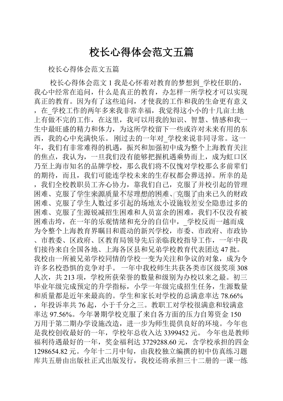 校长心得体会范文五篇.docx