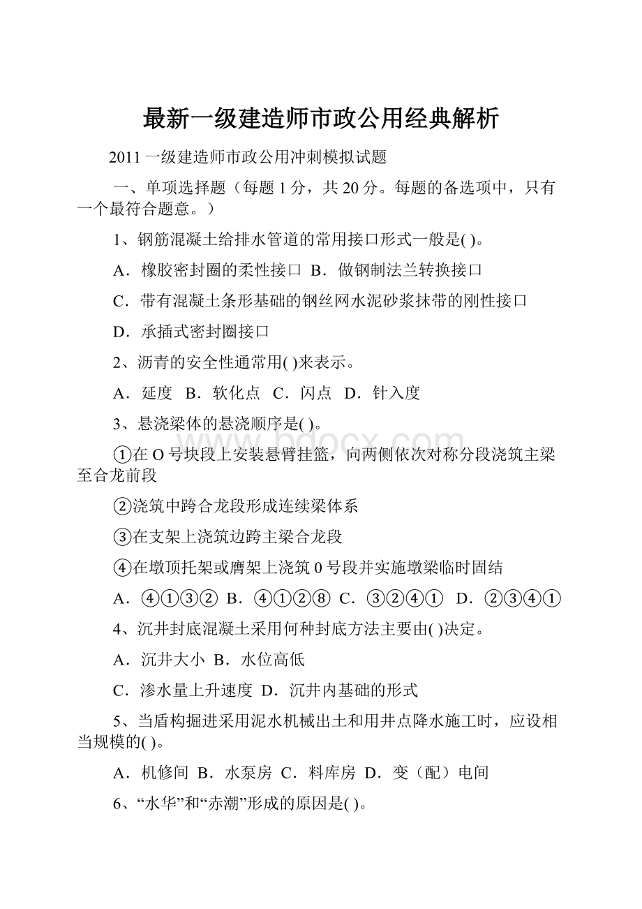 最新一级建造师市政公用经典解析.docx