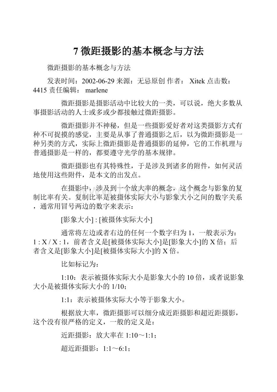 7微距摄影的基本概念与方法.docx_第1页