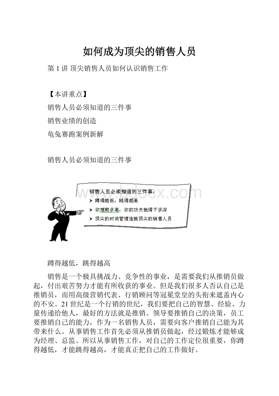 如何成为顶尖的销售人员.docx_第1页