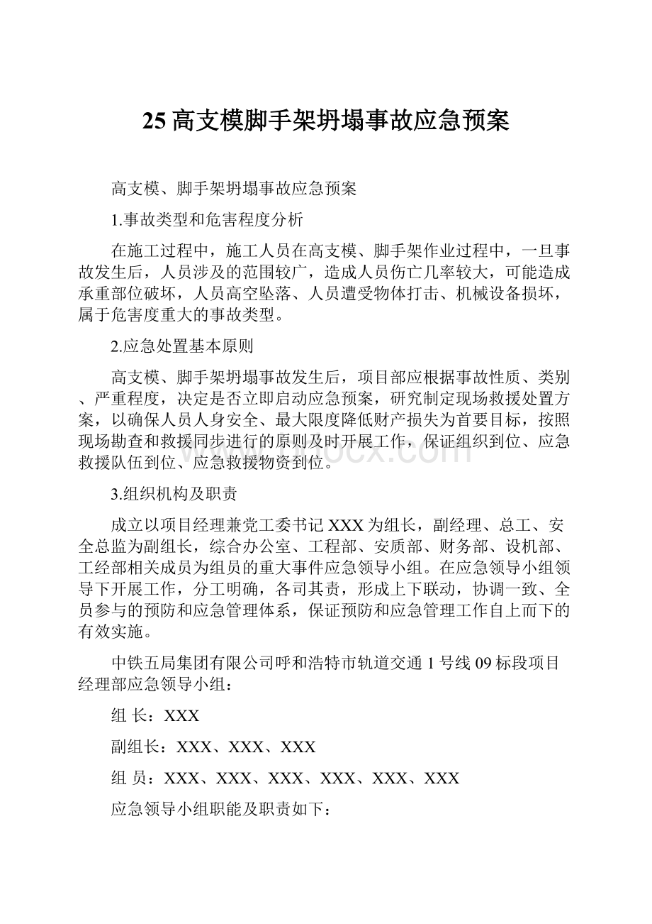 25高支模脚手架坍塌事故应急预案.docx