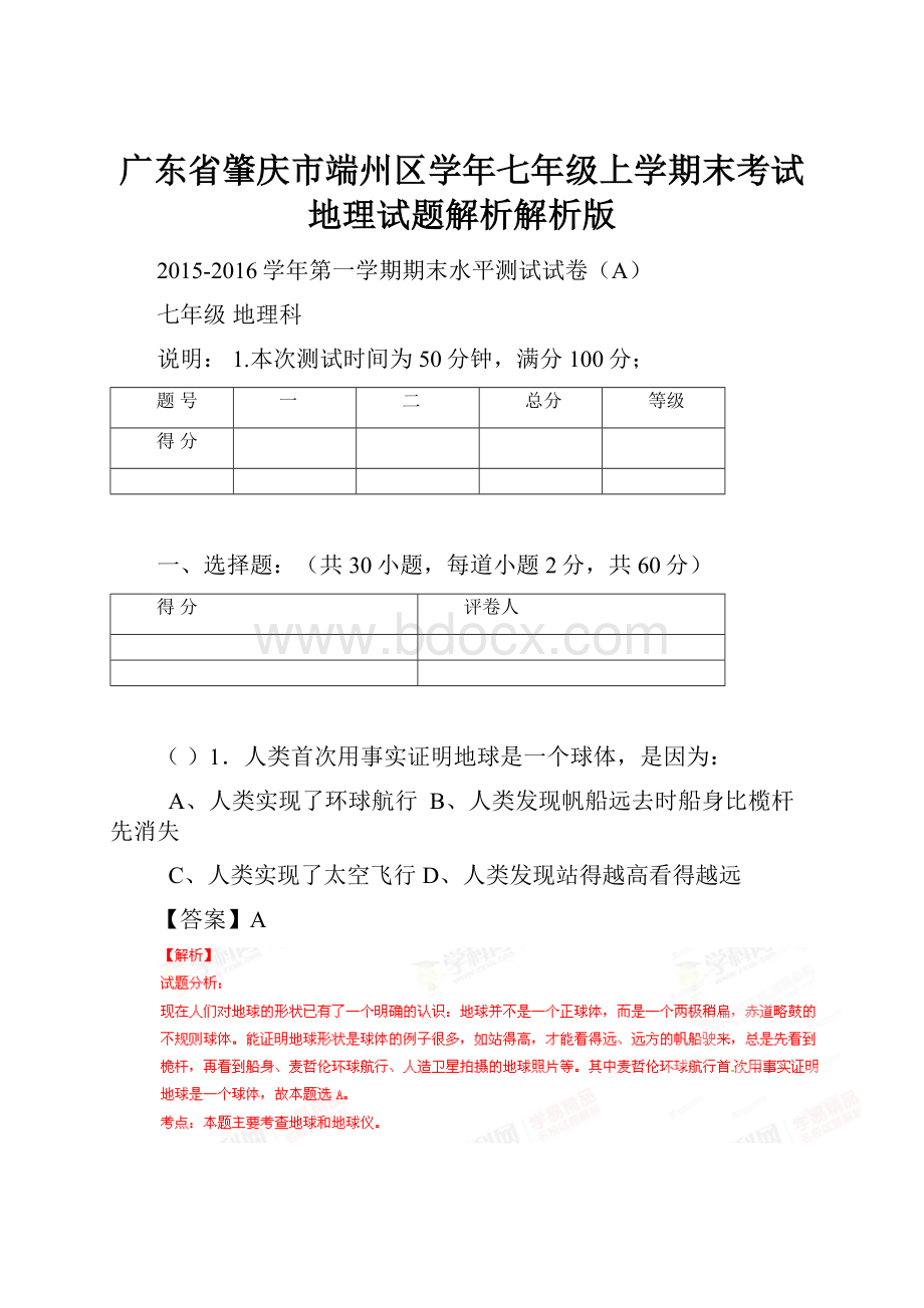 广东省肇庆市端州区学年七年级上学期末考试地理试题解析解析版.docx