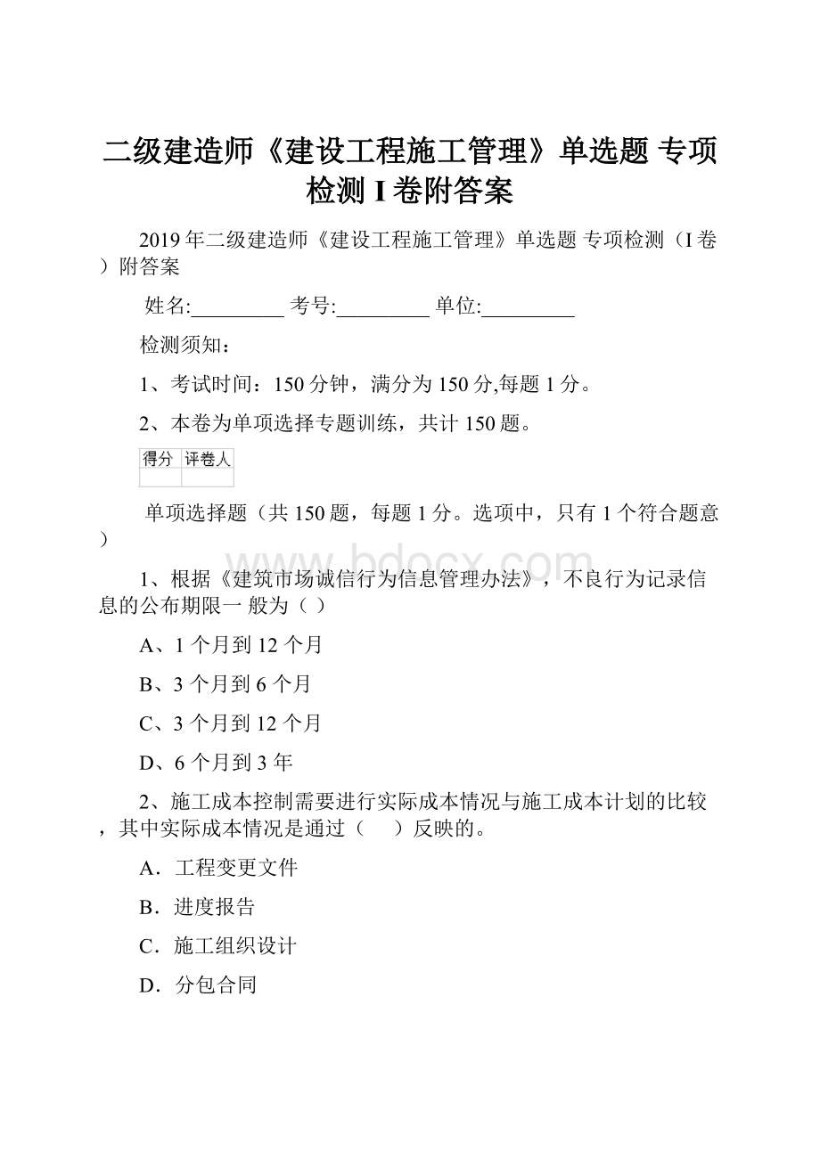 二级建造师《建设工程施工管理》单选题 专项检测I卷附答案.docx